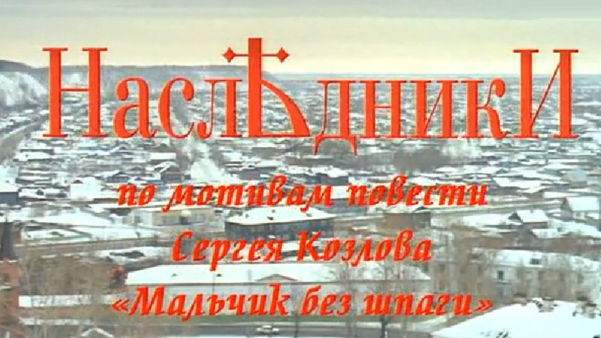 Наследники