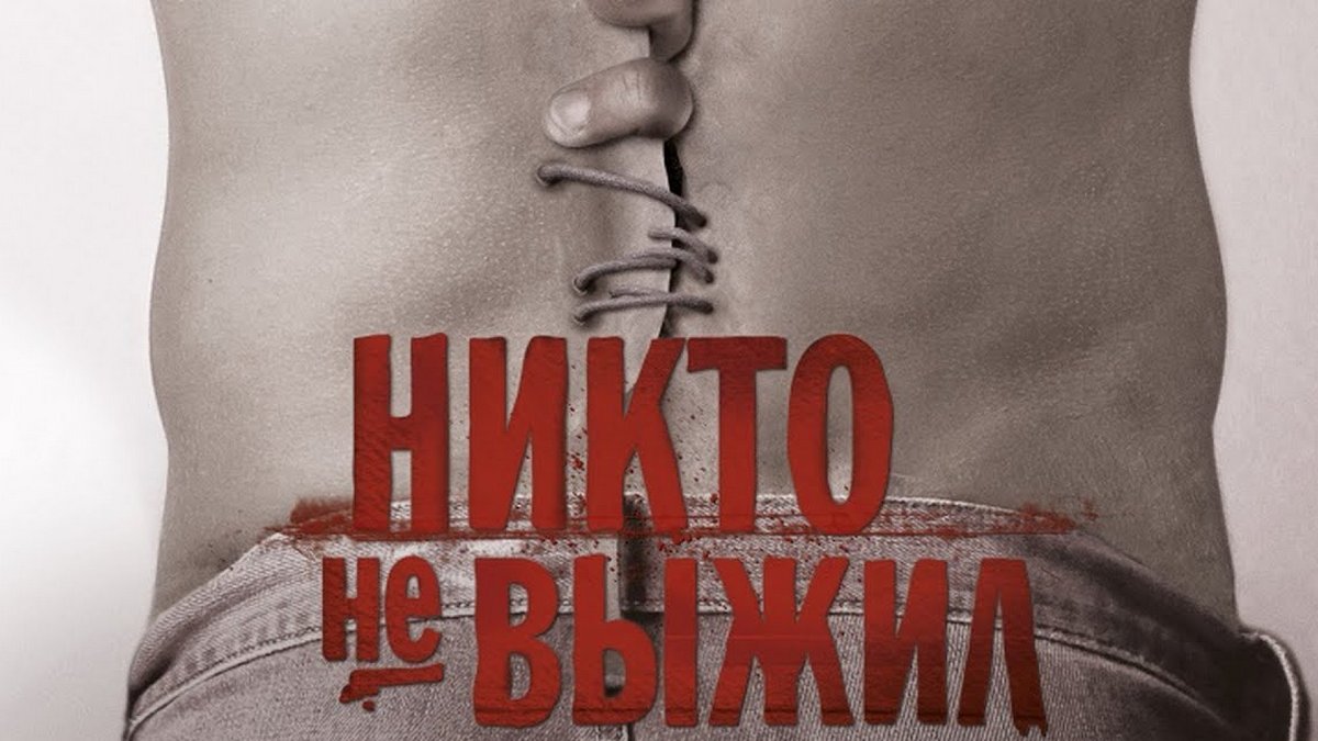 Никто не выжил