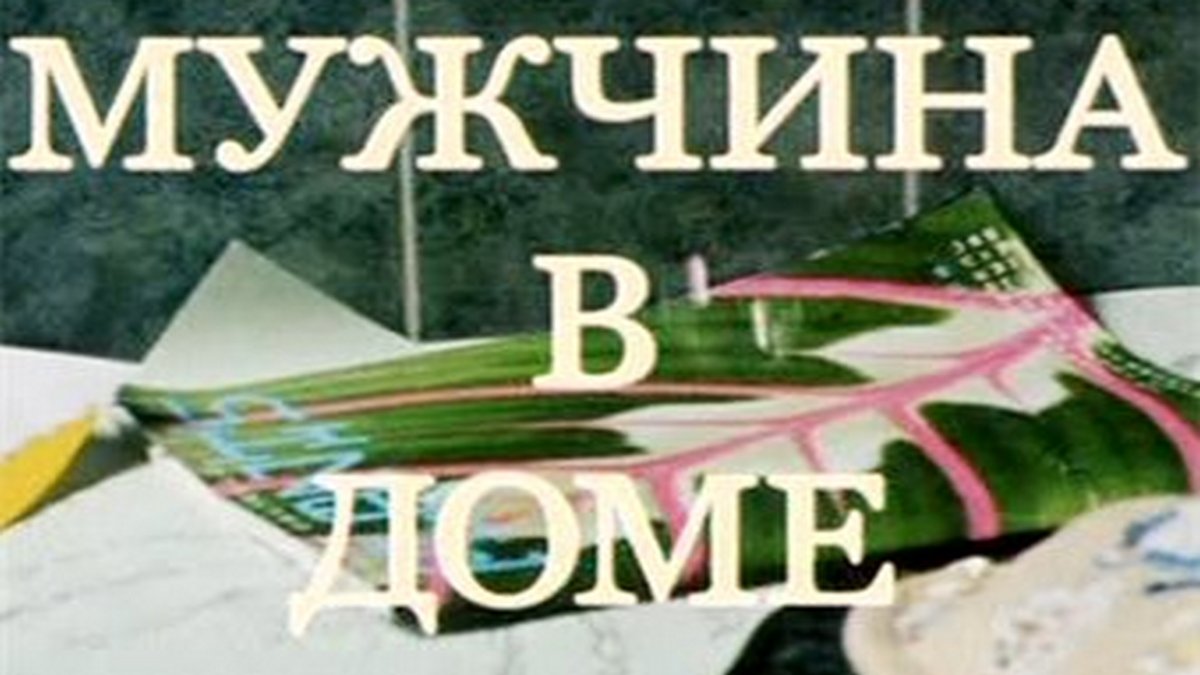 Мужчина в доме: когда смотреть по ТВ в городе Москва - Русский роман -  Рамблер/телепрограмма