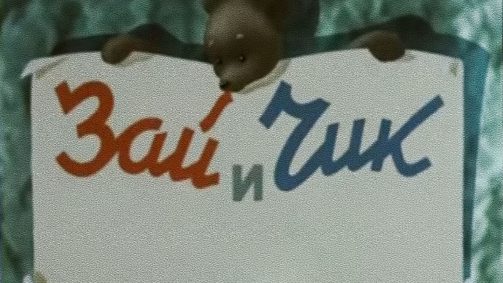 Зай и Чик
