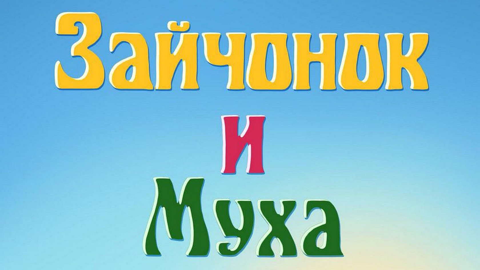 Зайчонок и муха