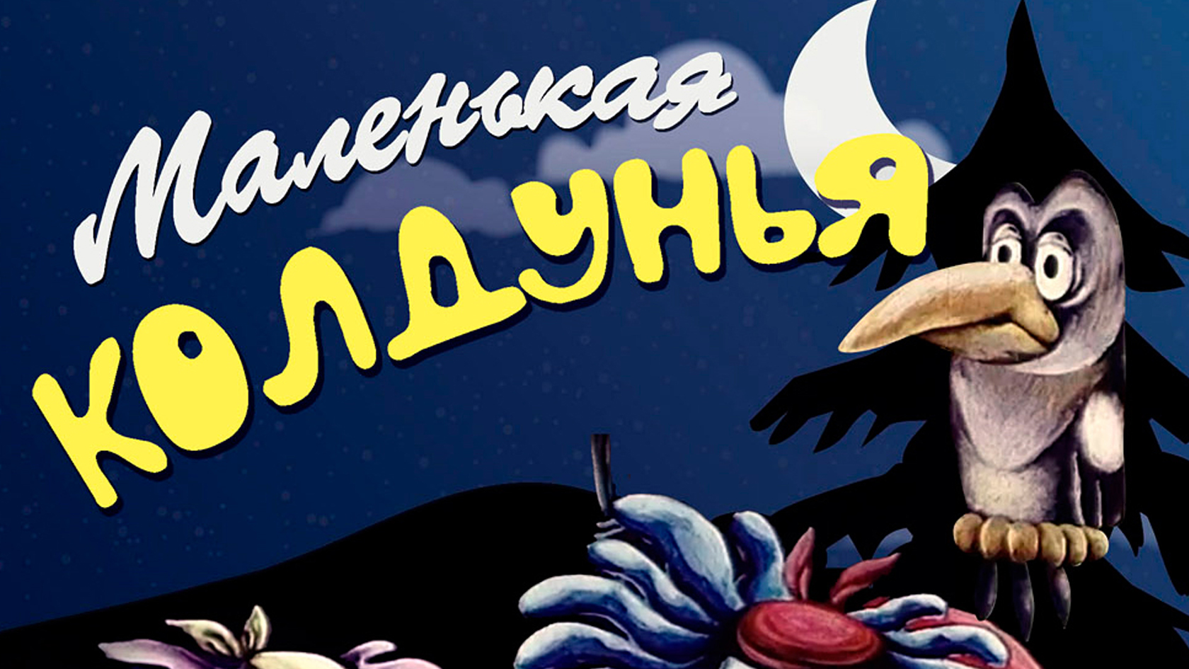 Маленькая колдунья