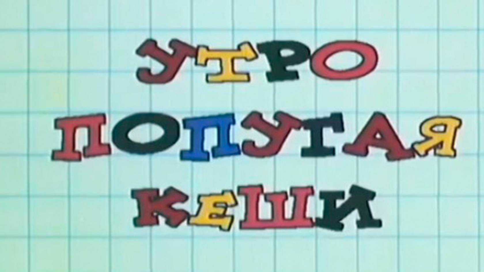 Утро попугая Кеши