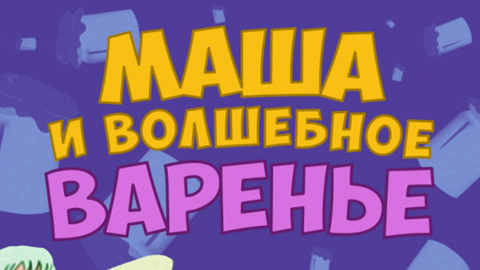 Маша и волшебное варенье