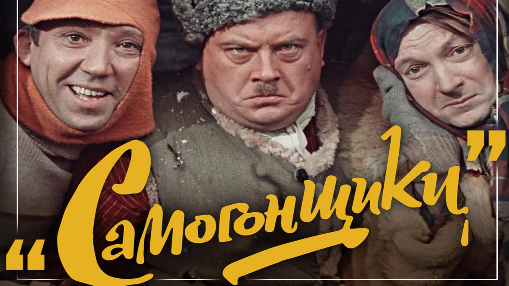 Самогонщики