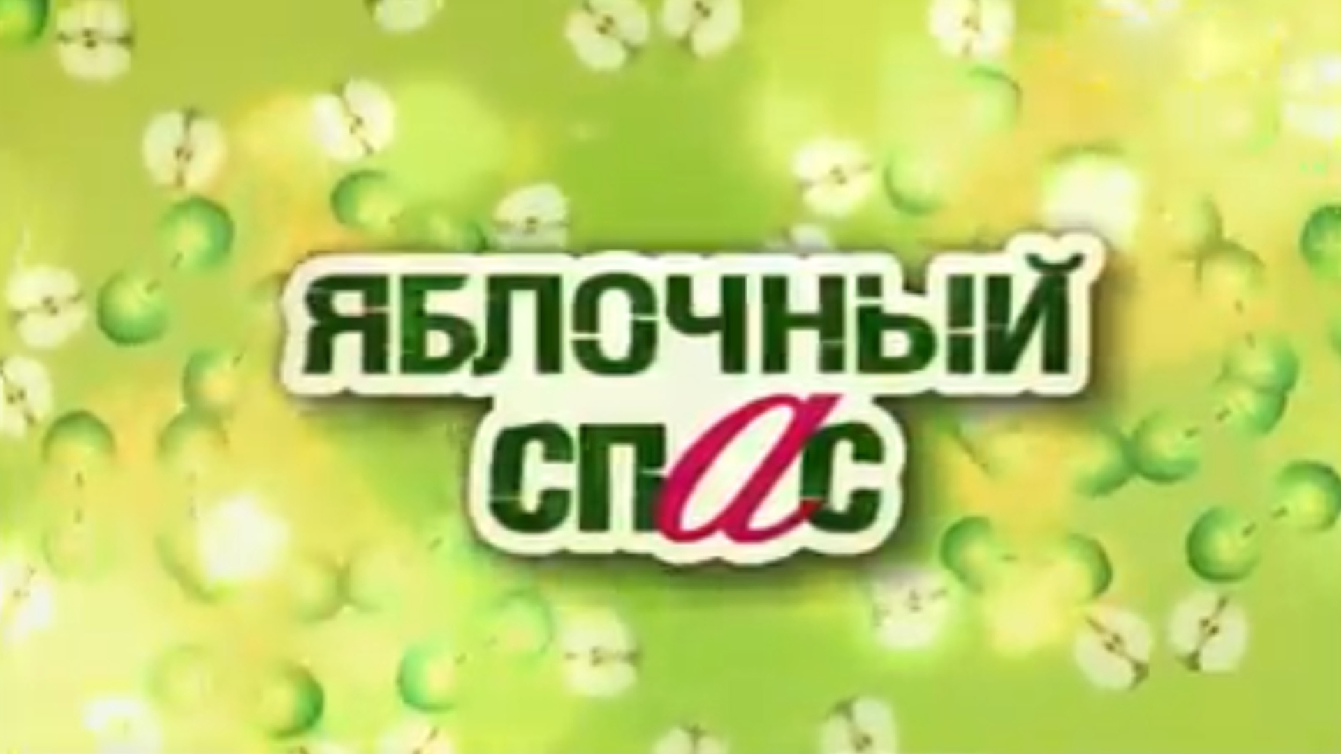 Яблочный спас