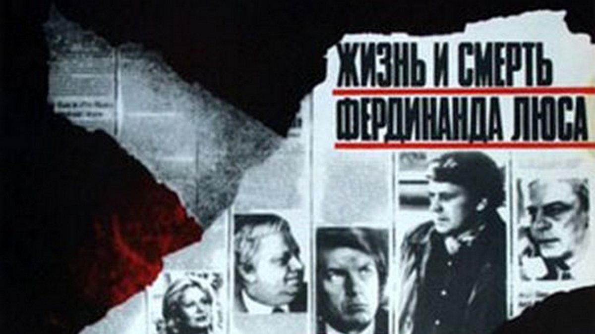Жизнь и смерть Фердинанда Люса