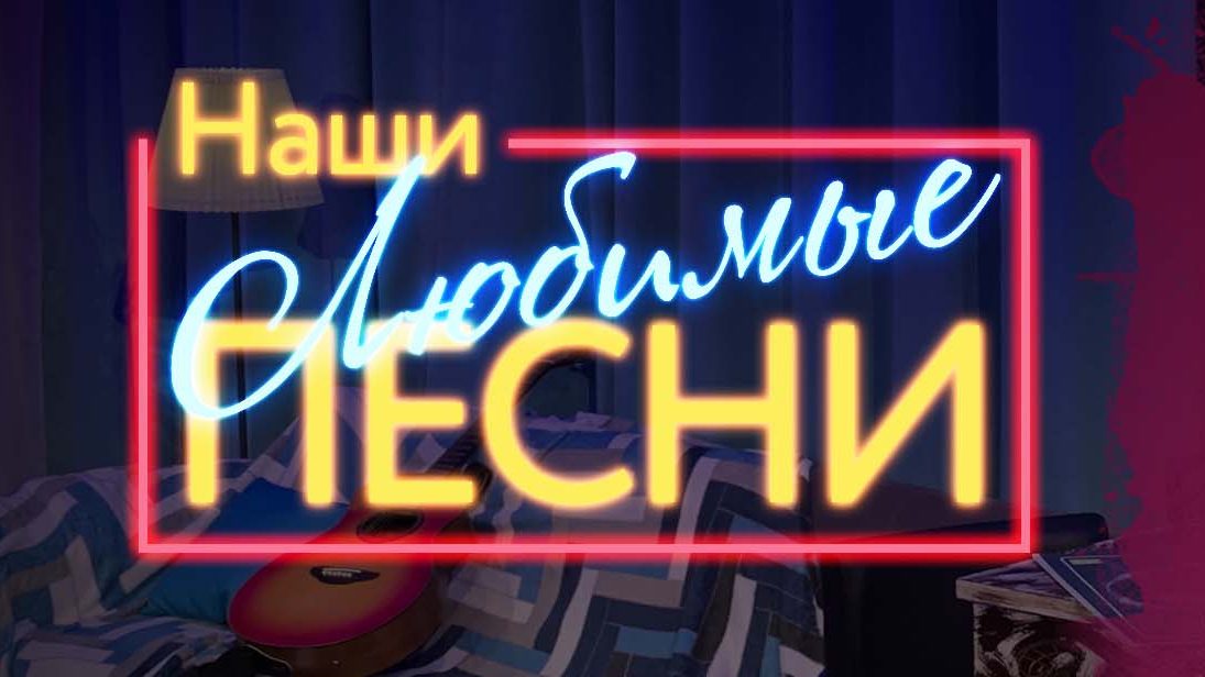 Наши любимые песни