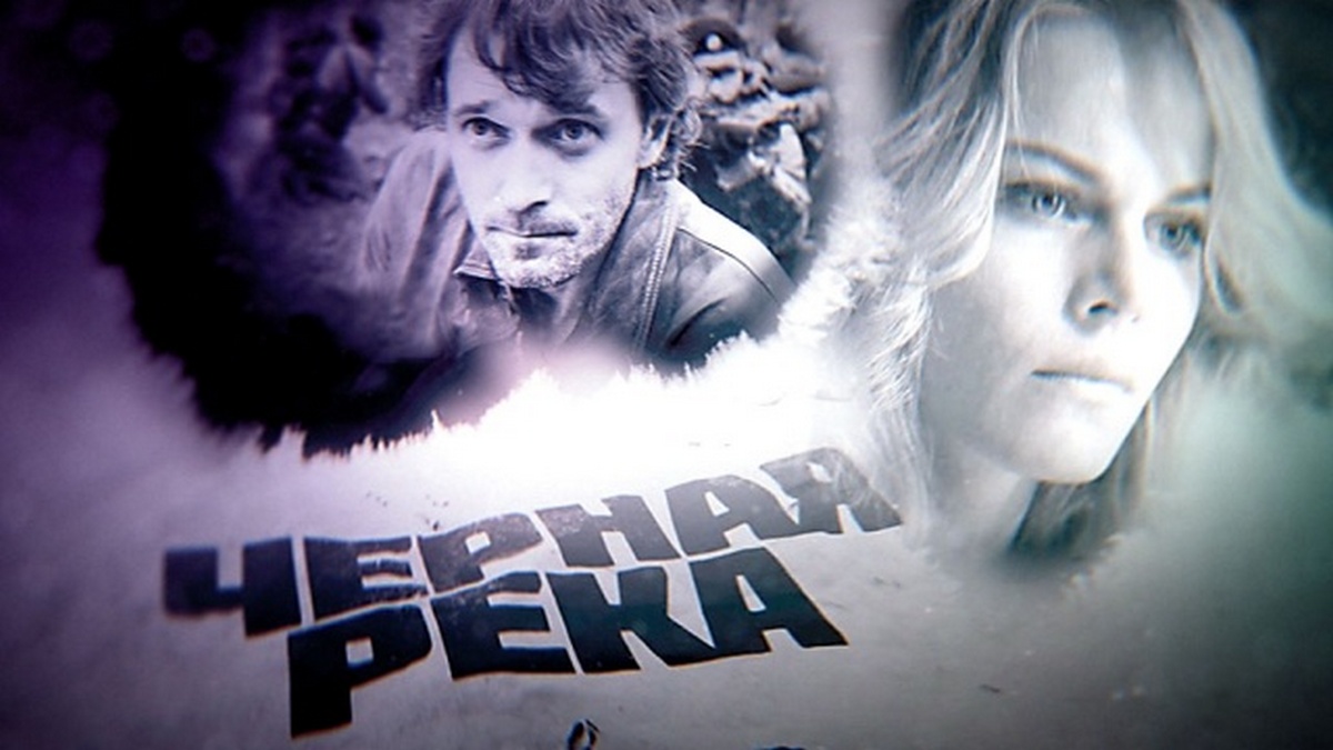 Чёрная река