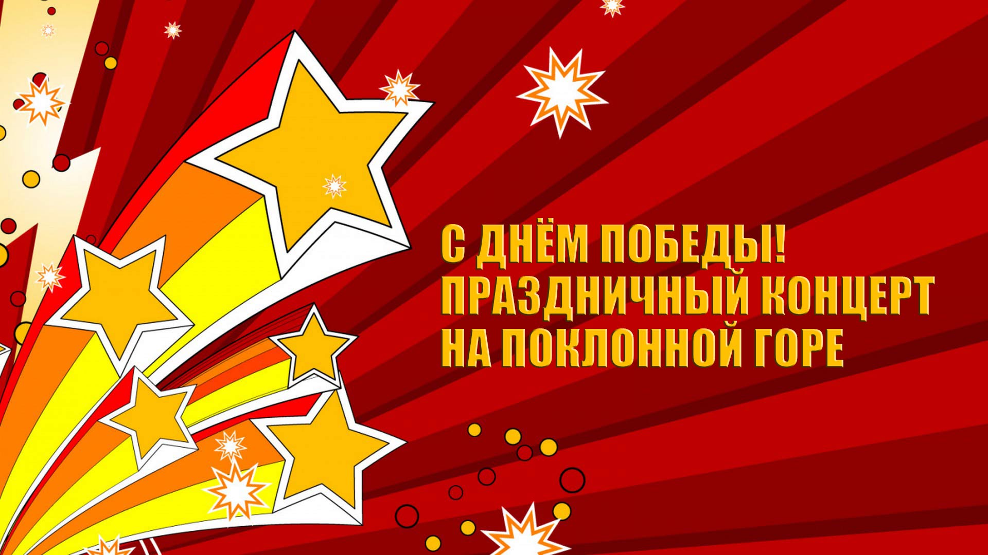 С Днём Победы! Праздничный концерт на Поклонной горе