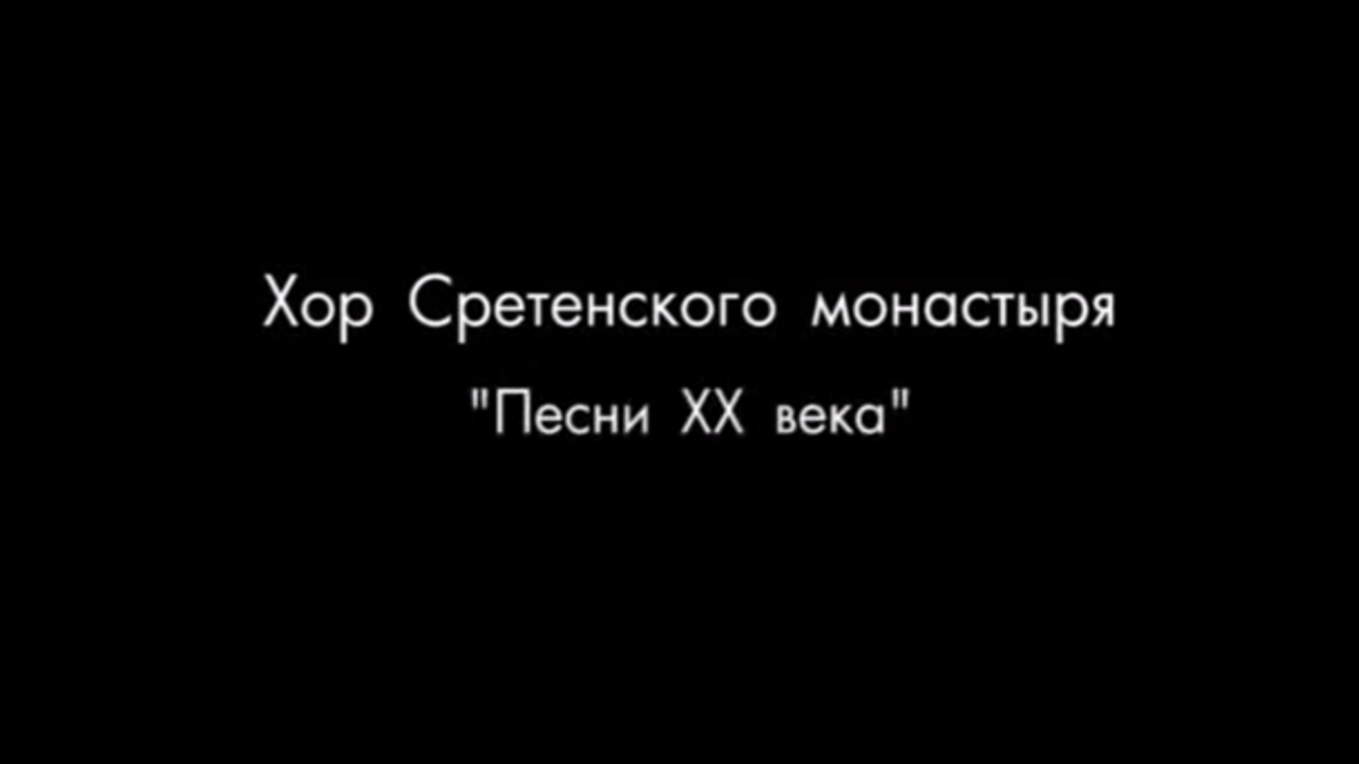 Хор Сретенского монастыря. Популярные песни XX века: когда смотреть по ТВ в  городе Москва - Россия К - Рамблер/телепрограмма