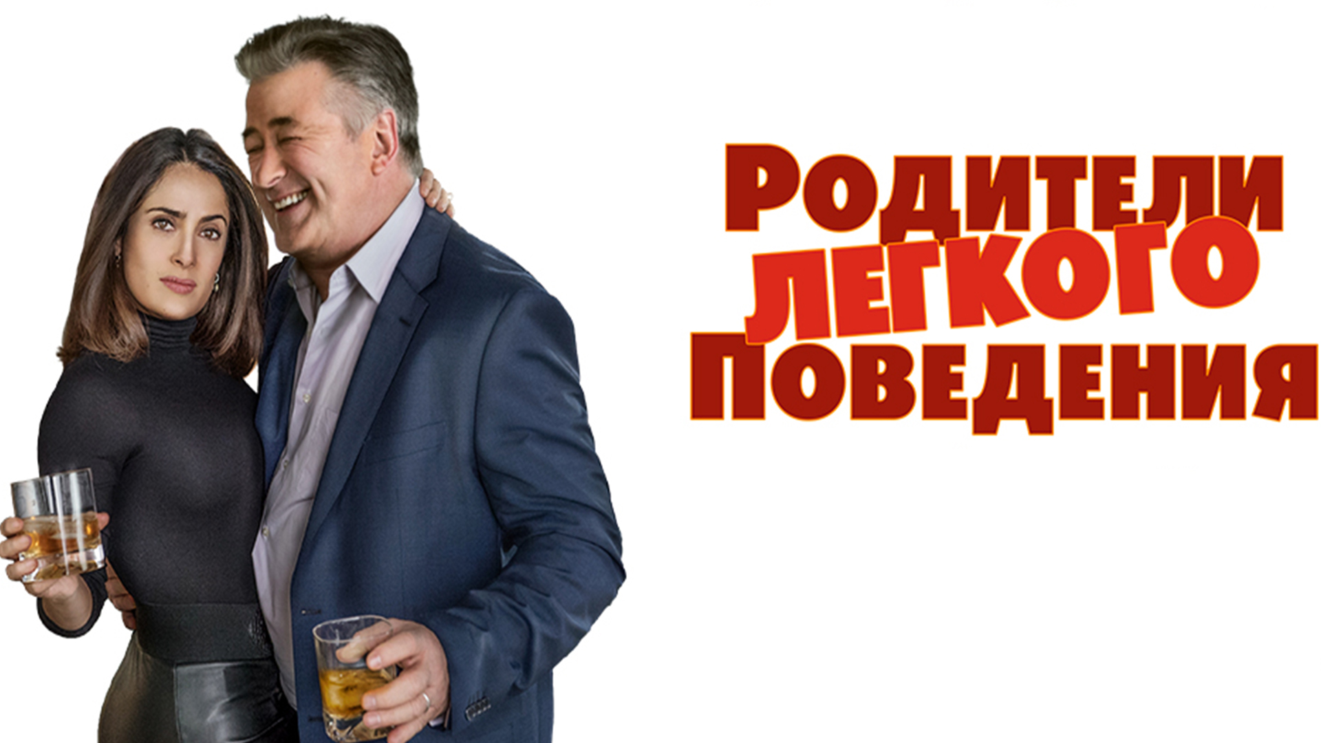 Родители легкого поведения