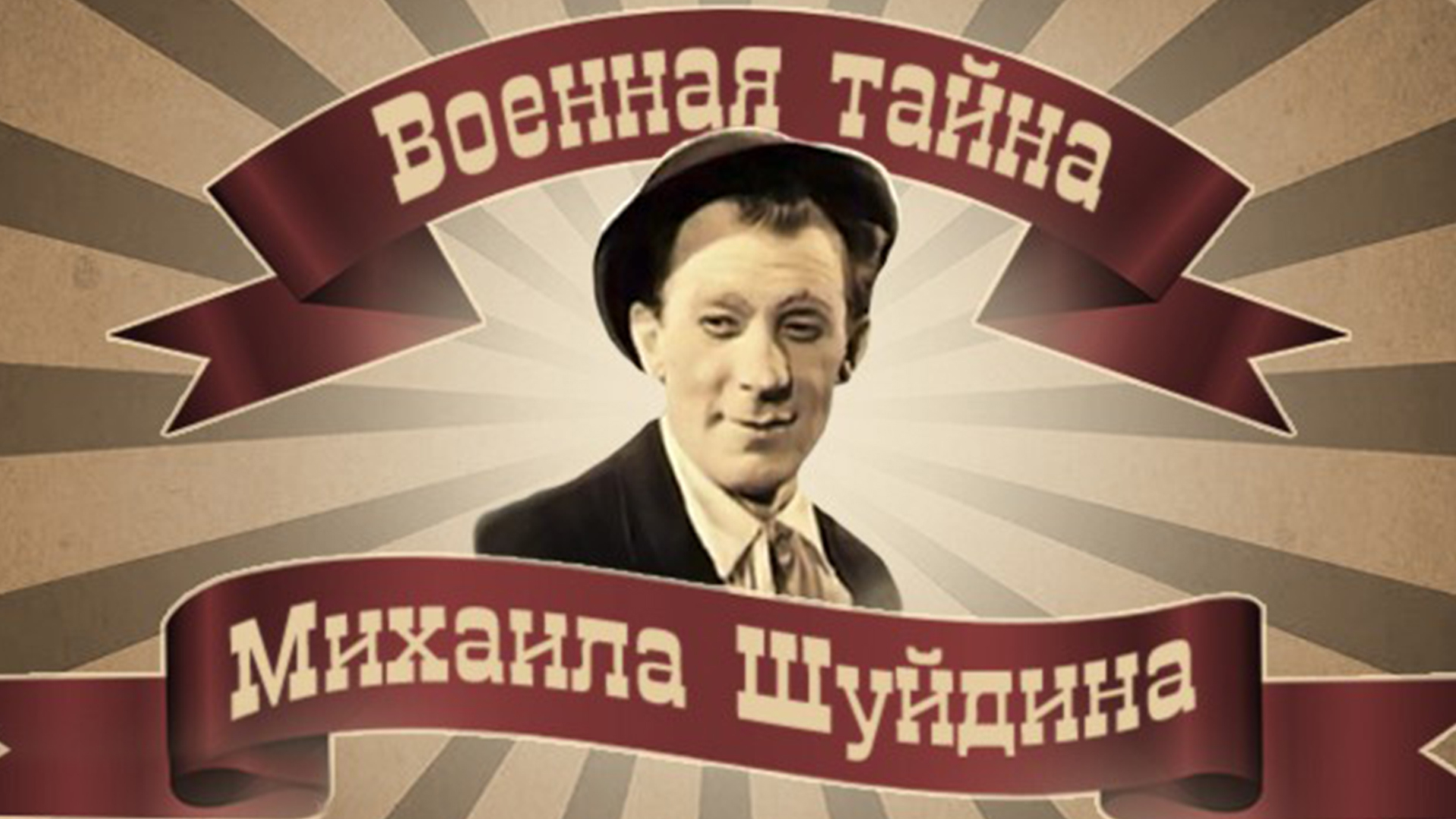 Военная тайна Михаила Шуйдина