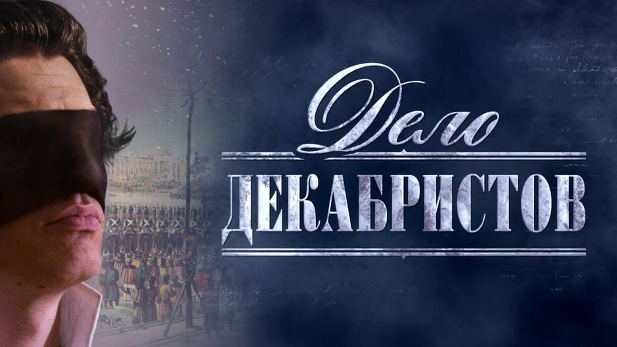 Дело декабристов