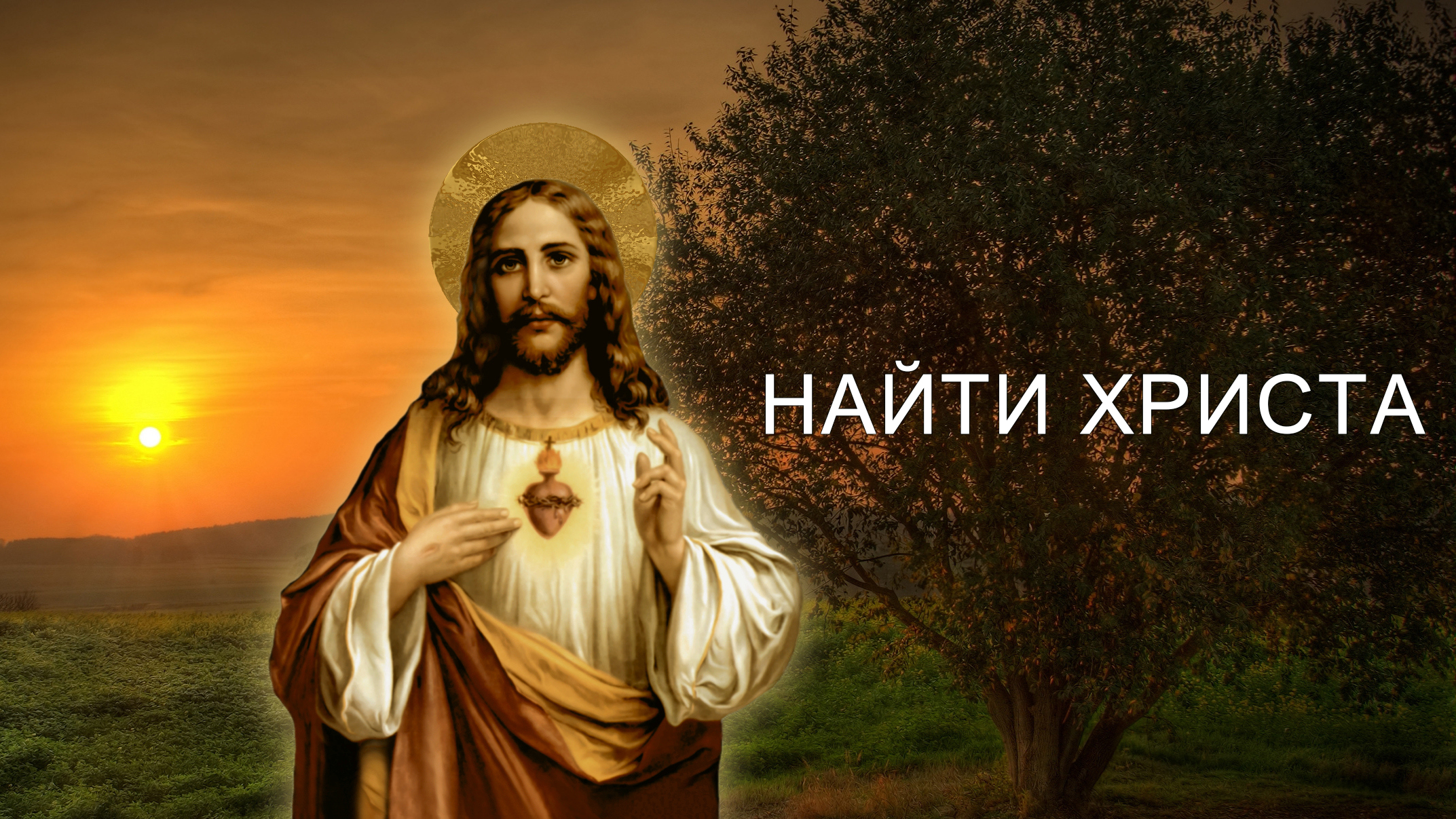 Найти Христа