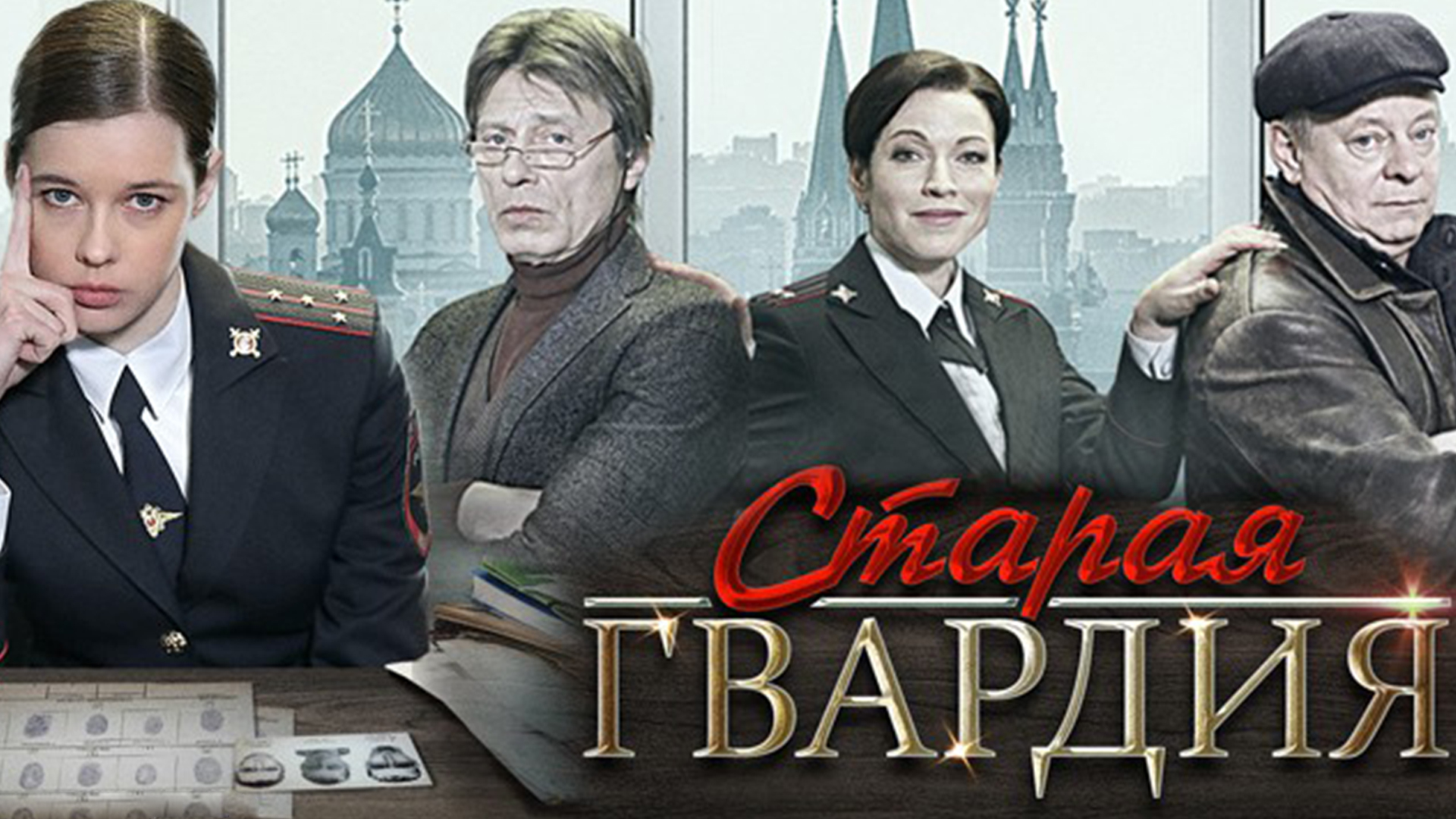 Старая гвардия