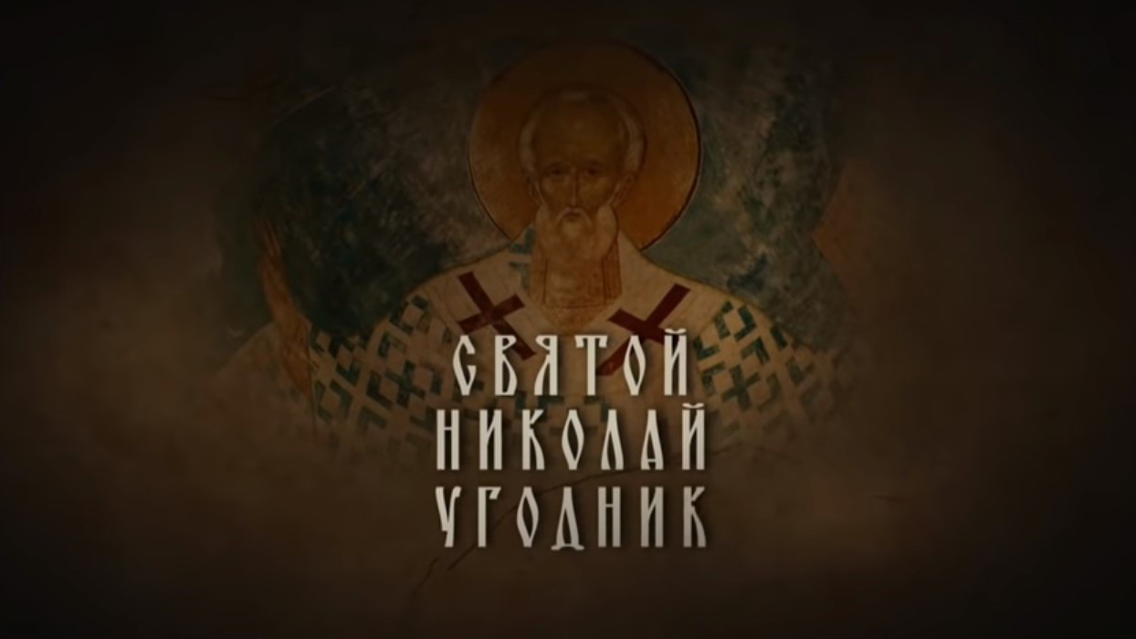 Святой Николай Угодник