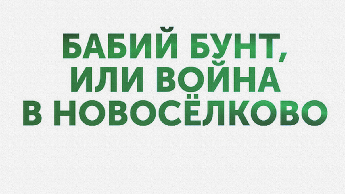 Бабий бунт, или Война в Новосёлково: когда смотреть по ТВ в городе Челябинск  - Звезда - Рамблер/телепрограмма