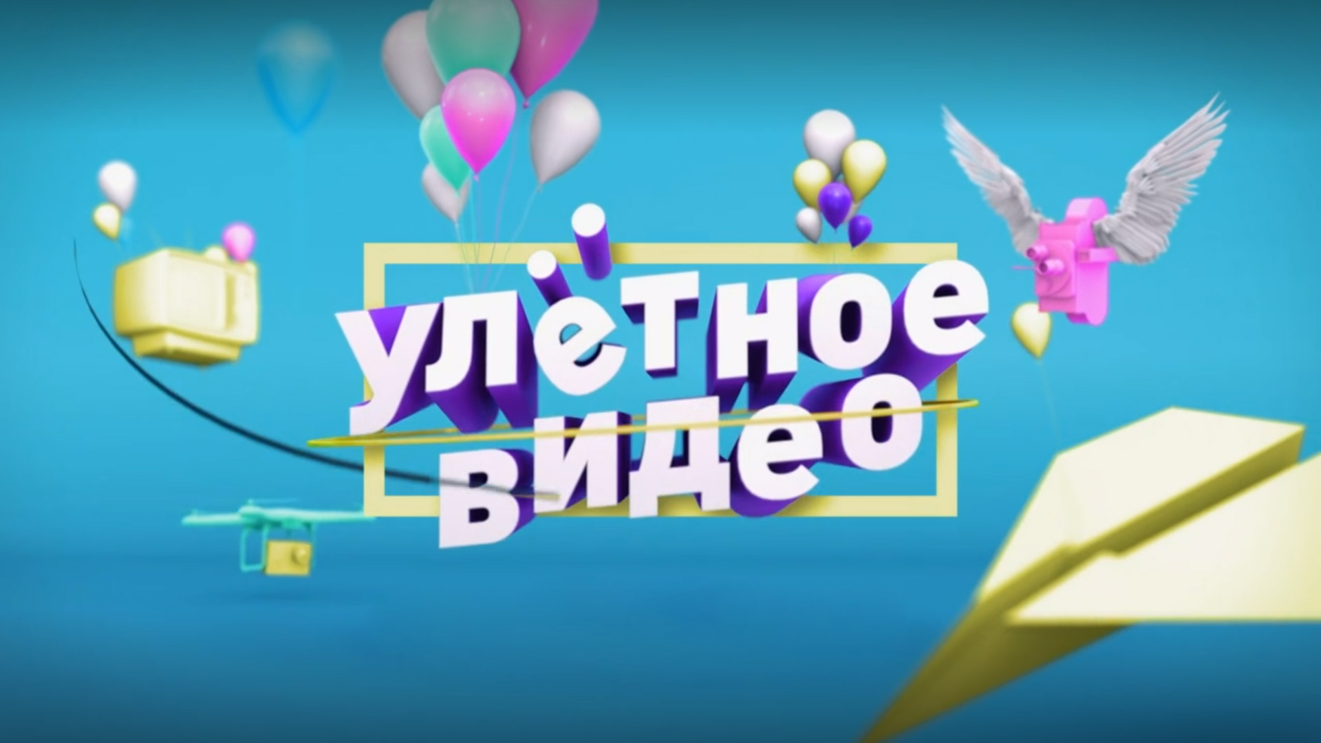 Улётное видео