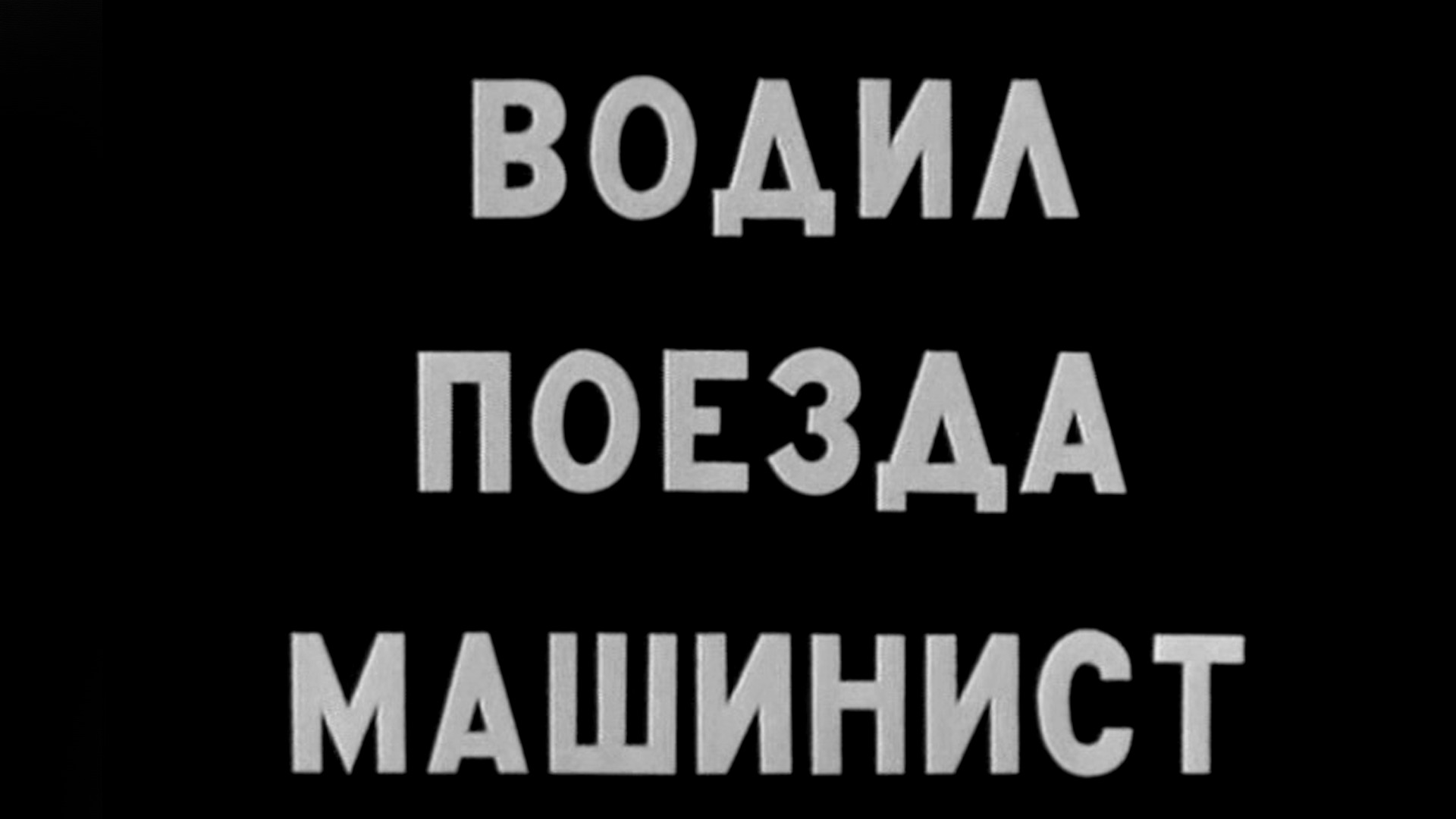 Водил поезда машинист