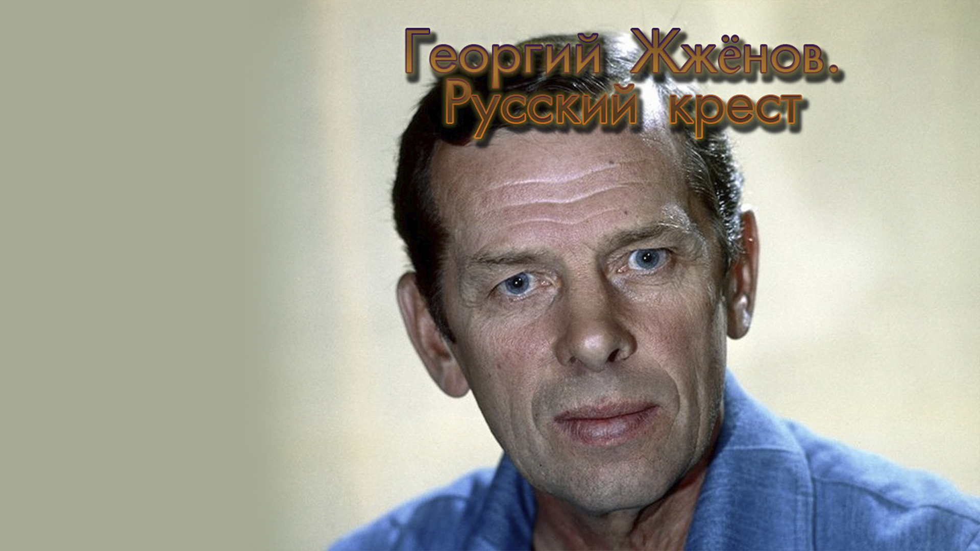 Георгий Жжёнов. Русский крест