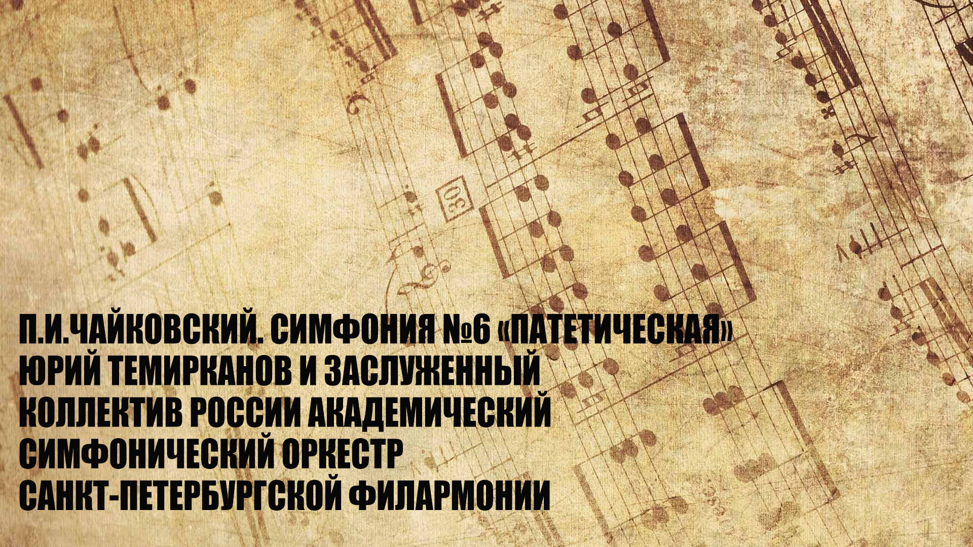 П. И. Чайковский. Симфония № 6 «Патетическая». Дирижёр Юрий Темирканов