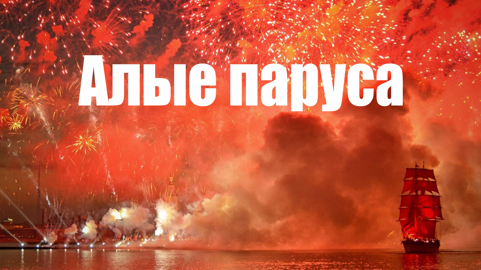 Алые паруса