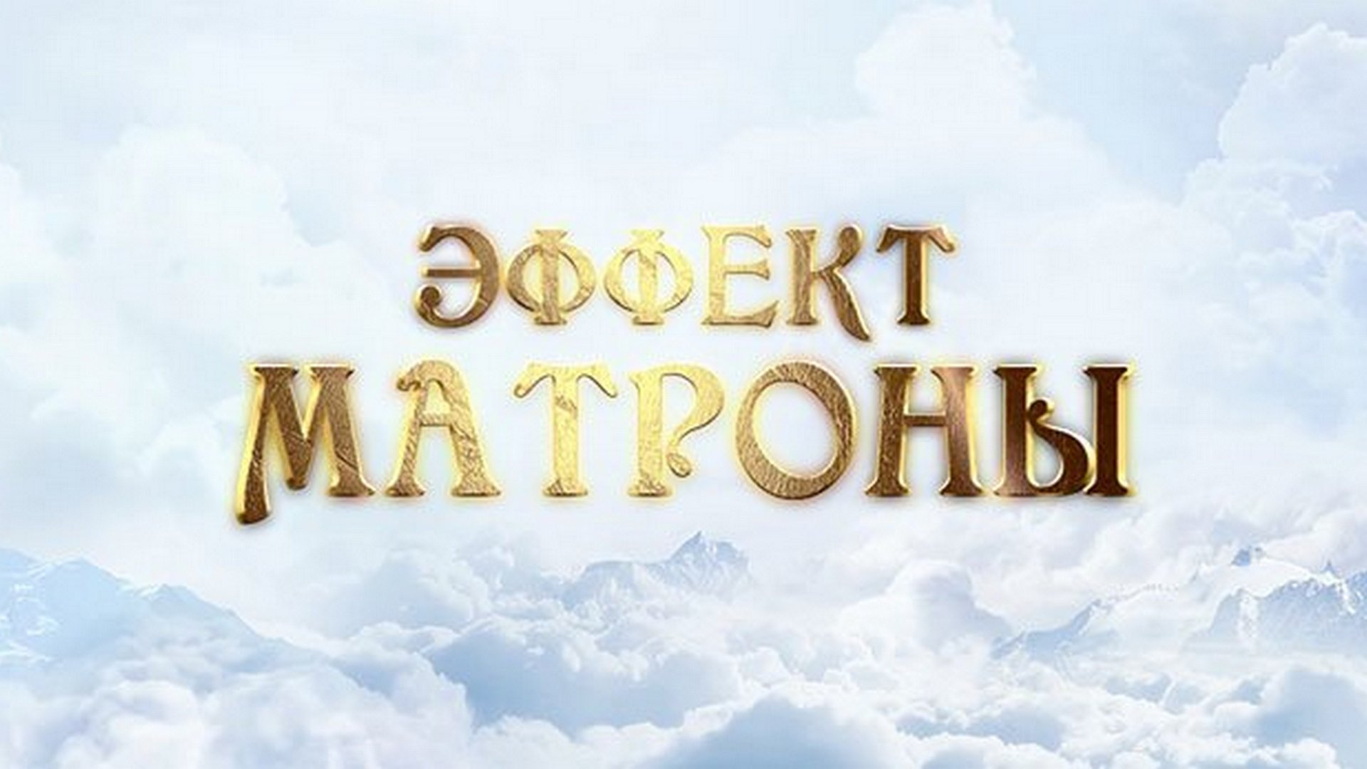 Эффект Матроны