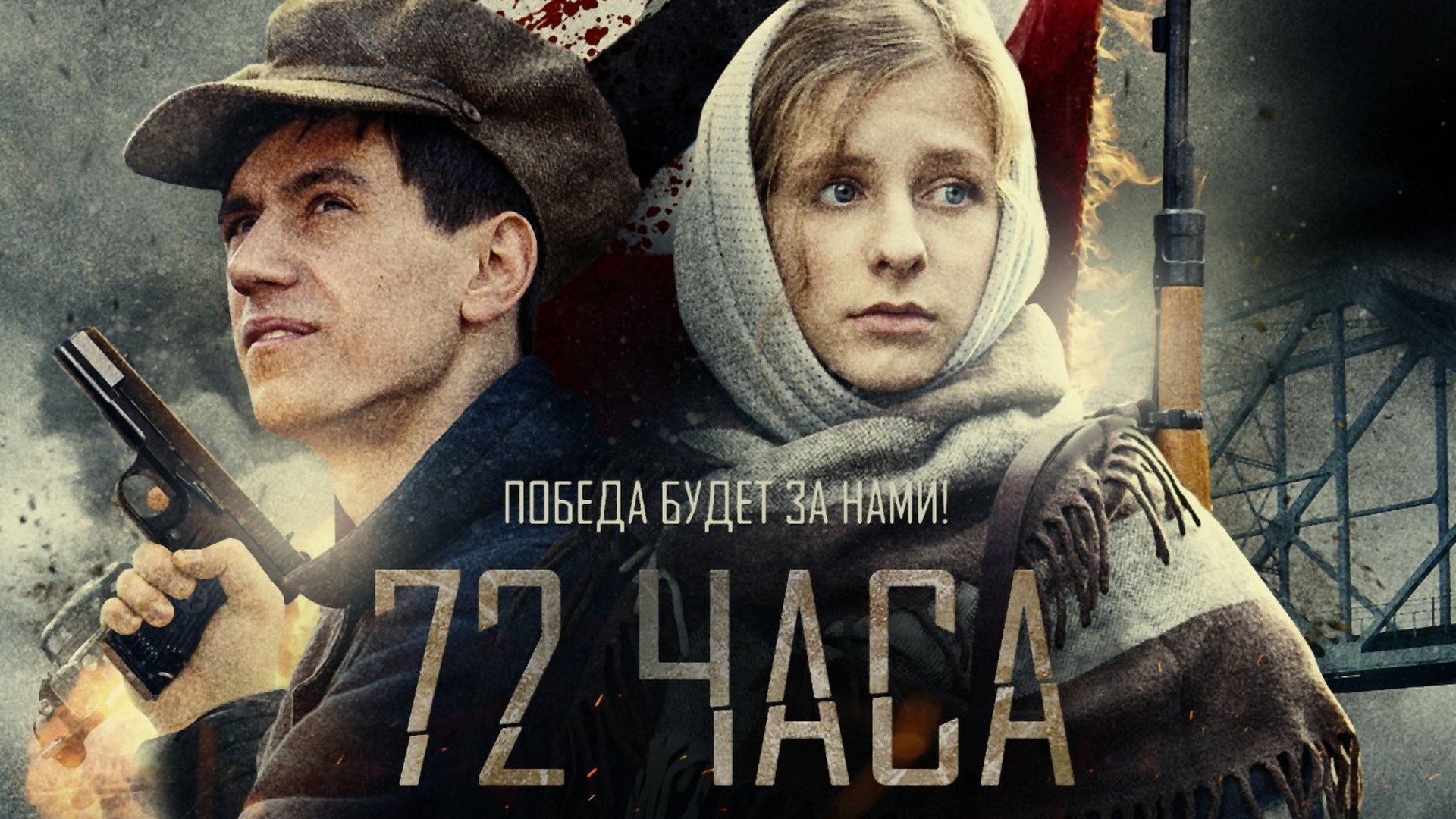 72 часа