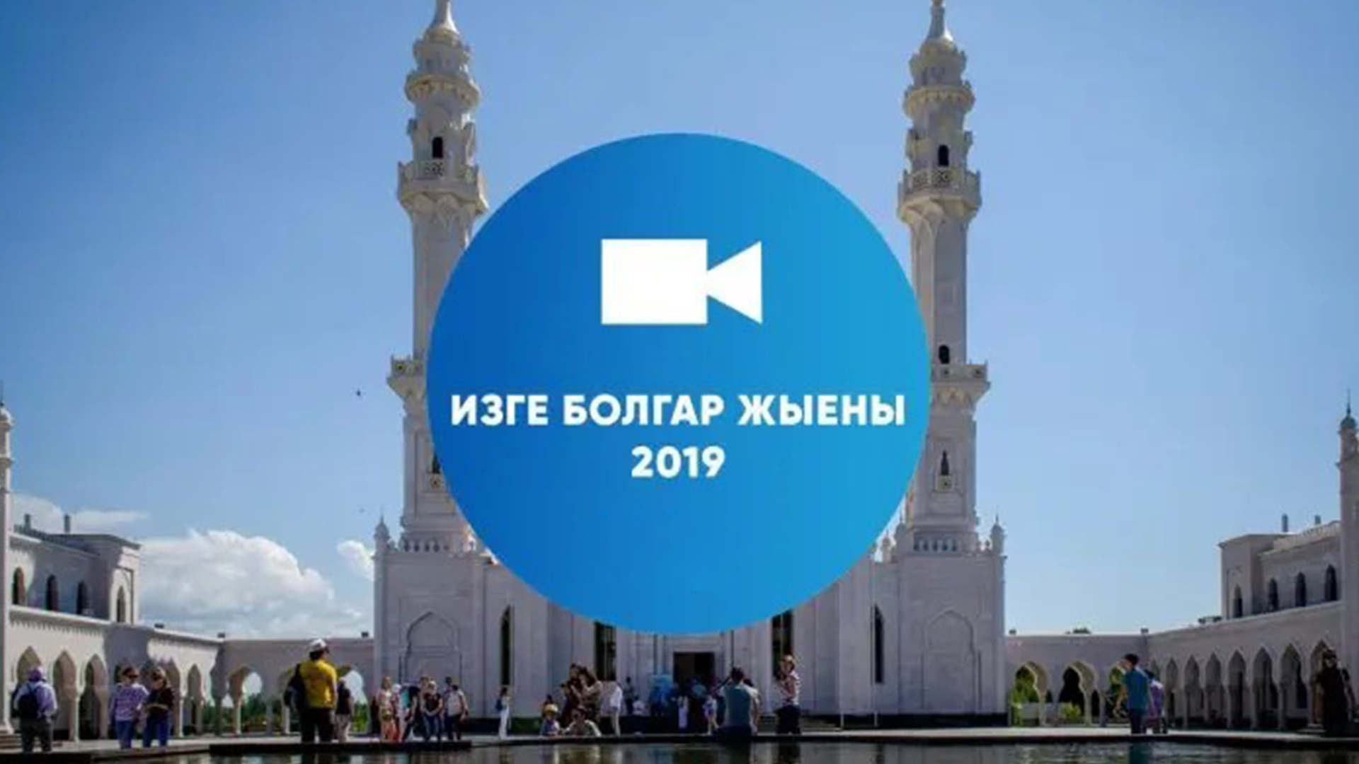 Изге Болгар жыены