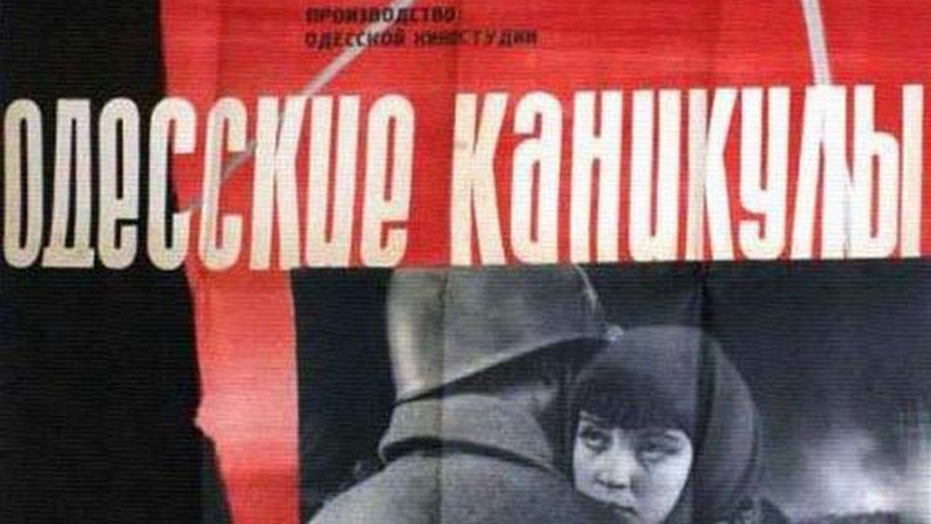 Одесские каникулы