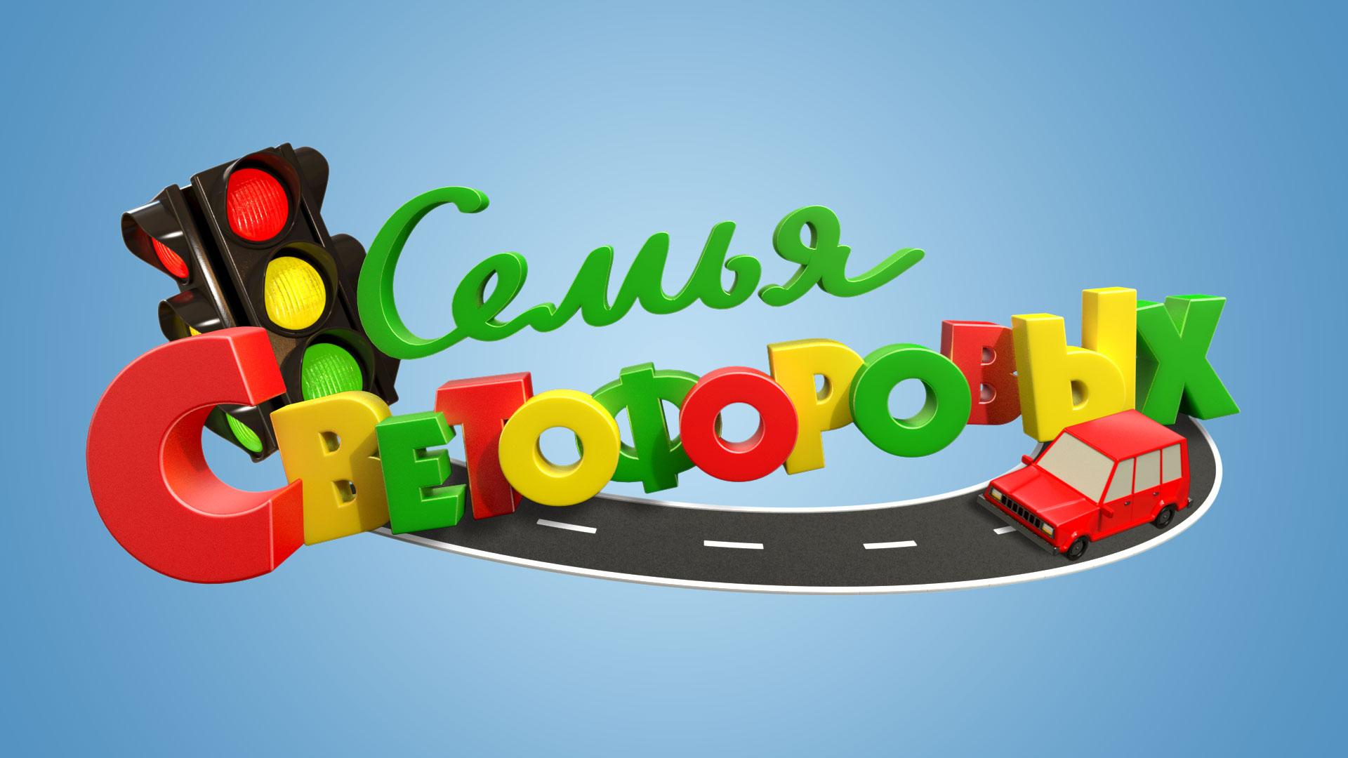 Семья Светофоровых