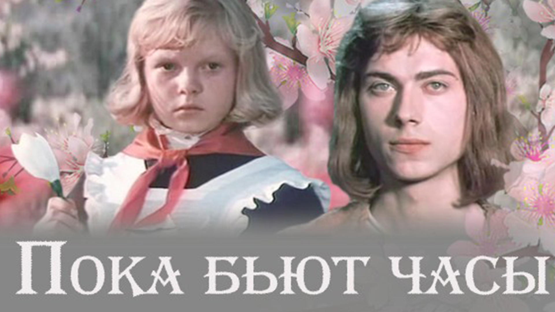 Пока бьют часы