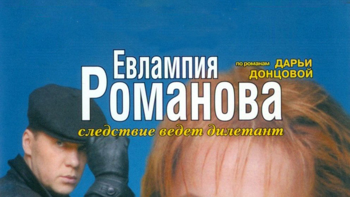 Евлампия Романова. Следствие ведёт дилетант