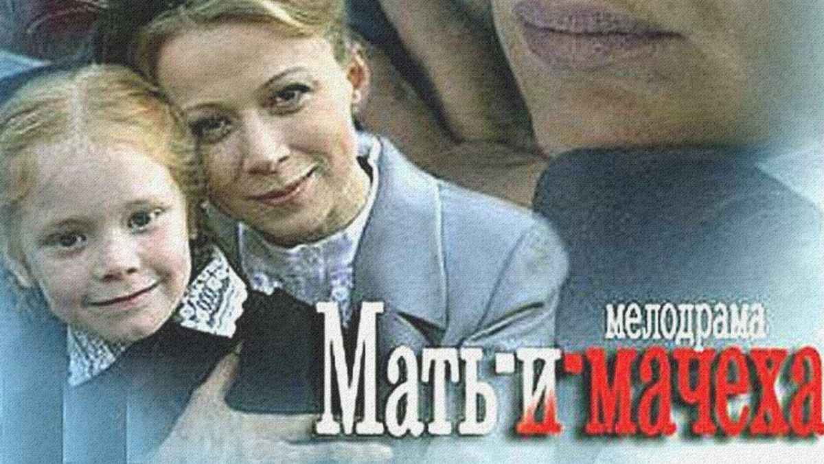 Мать-и-мачеха