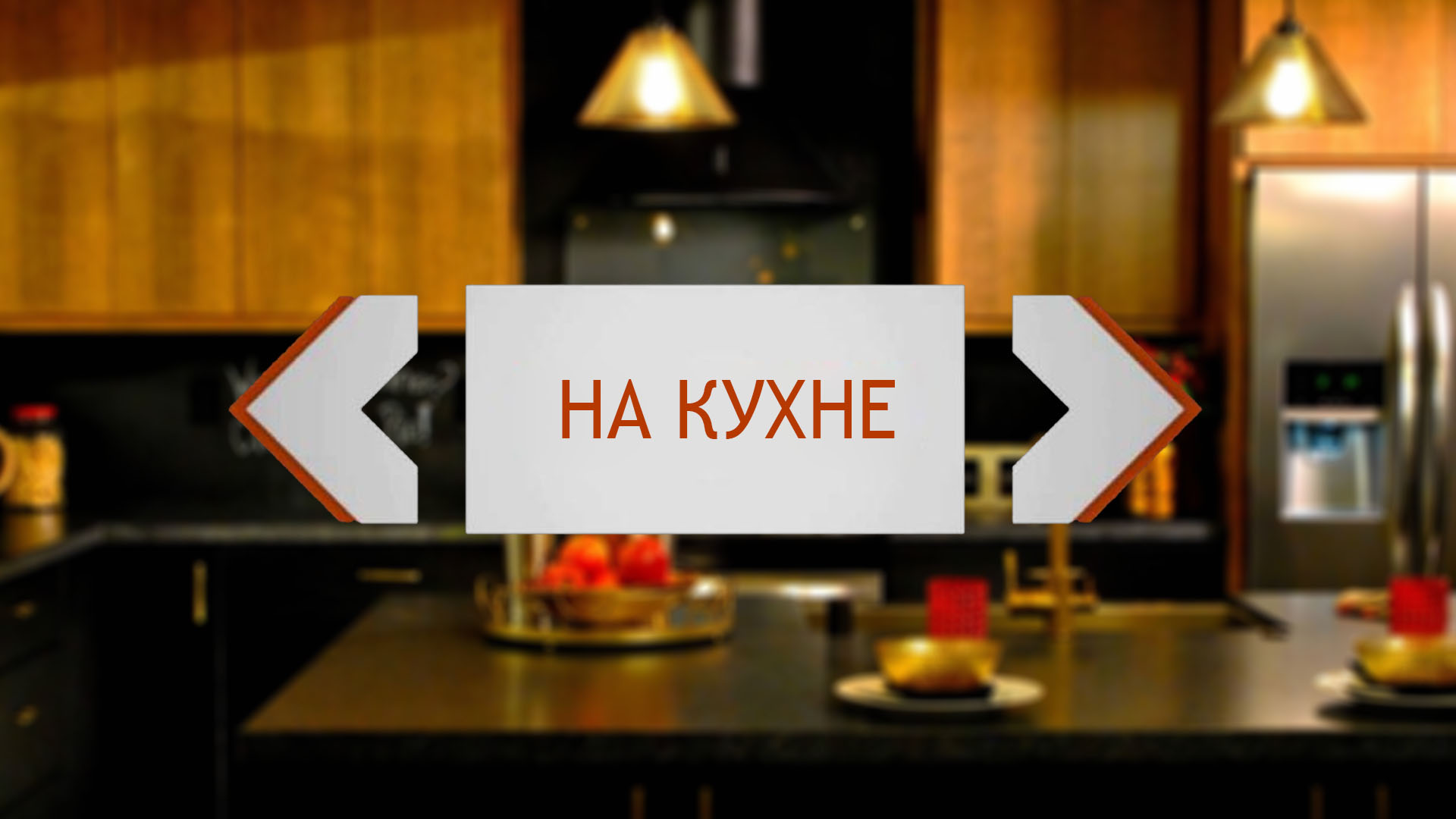 На кухне