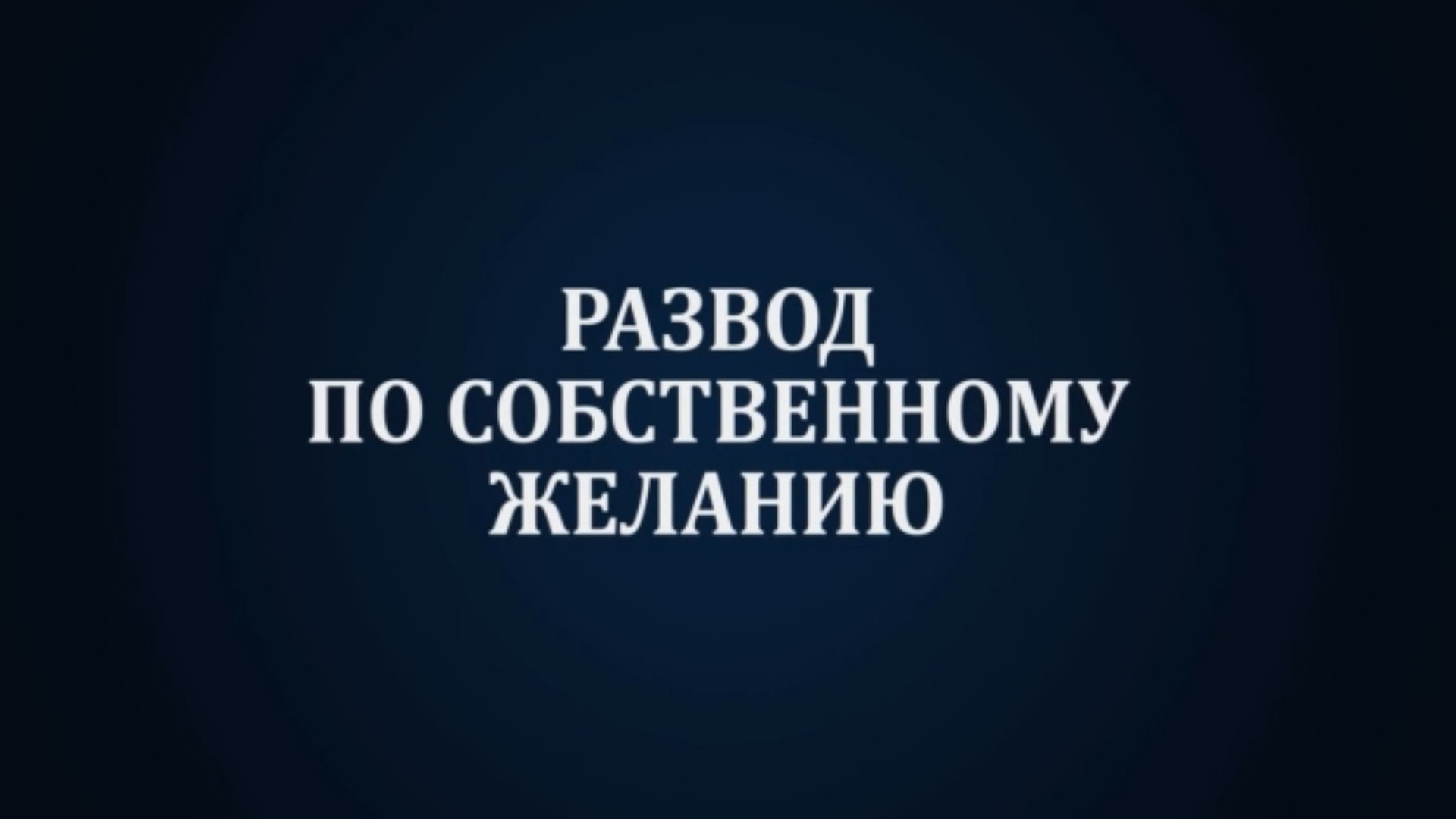 Развод по собственному желанию