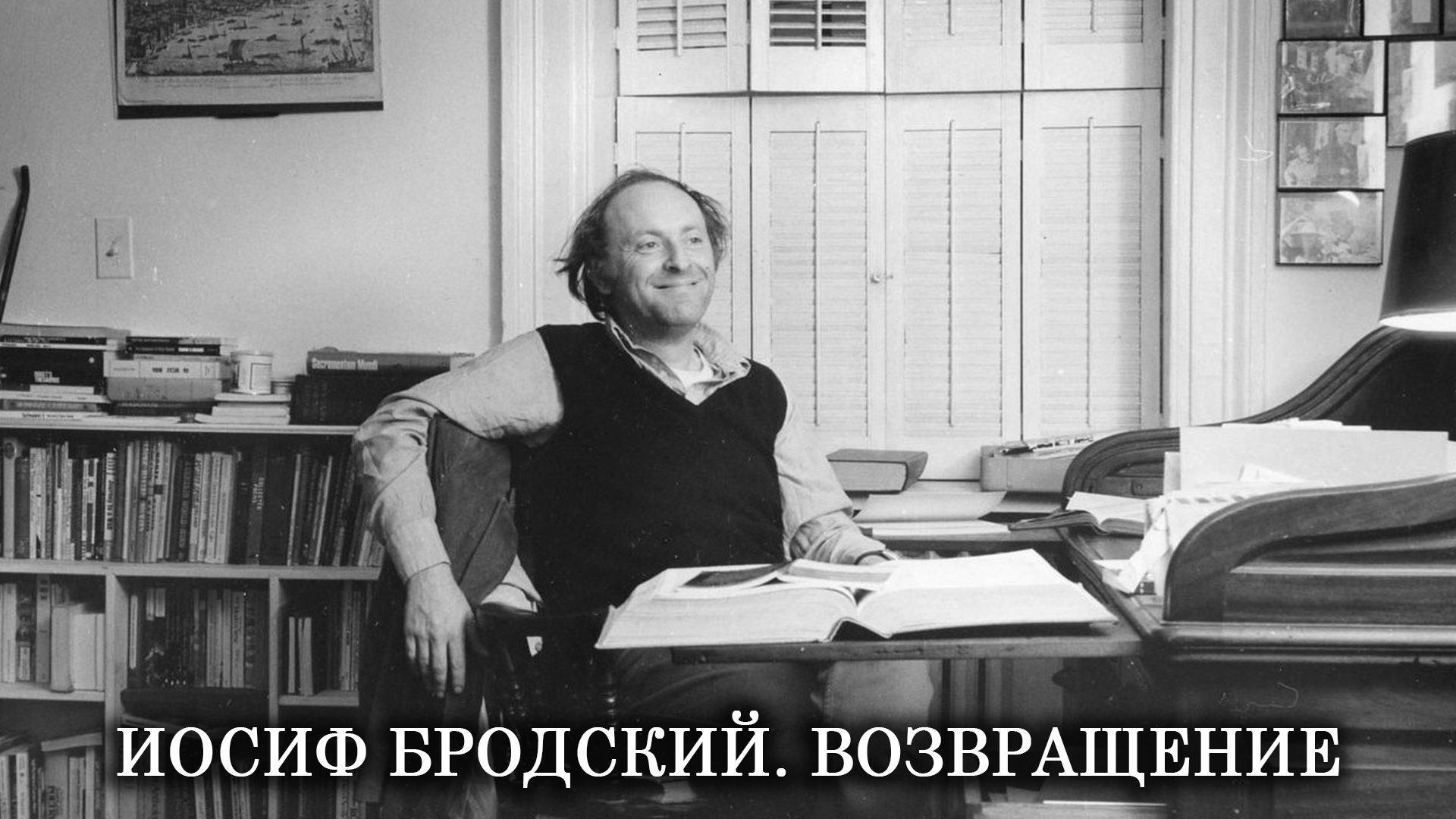 Иосиф Бродский. Возвращение