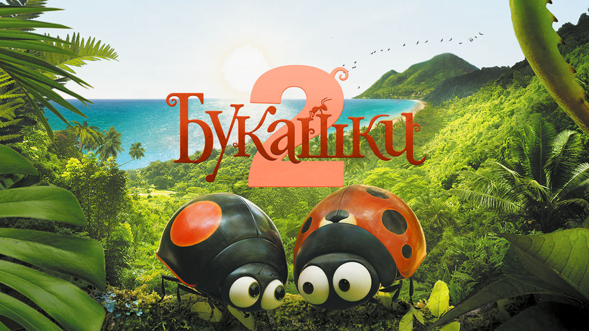 Букашки 2