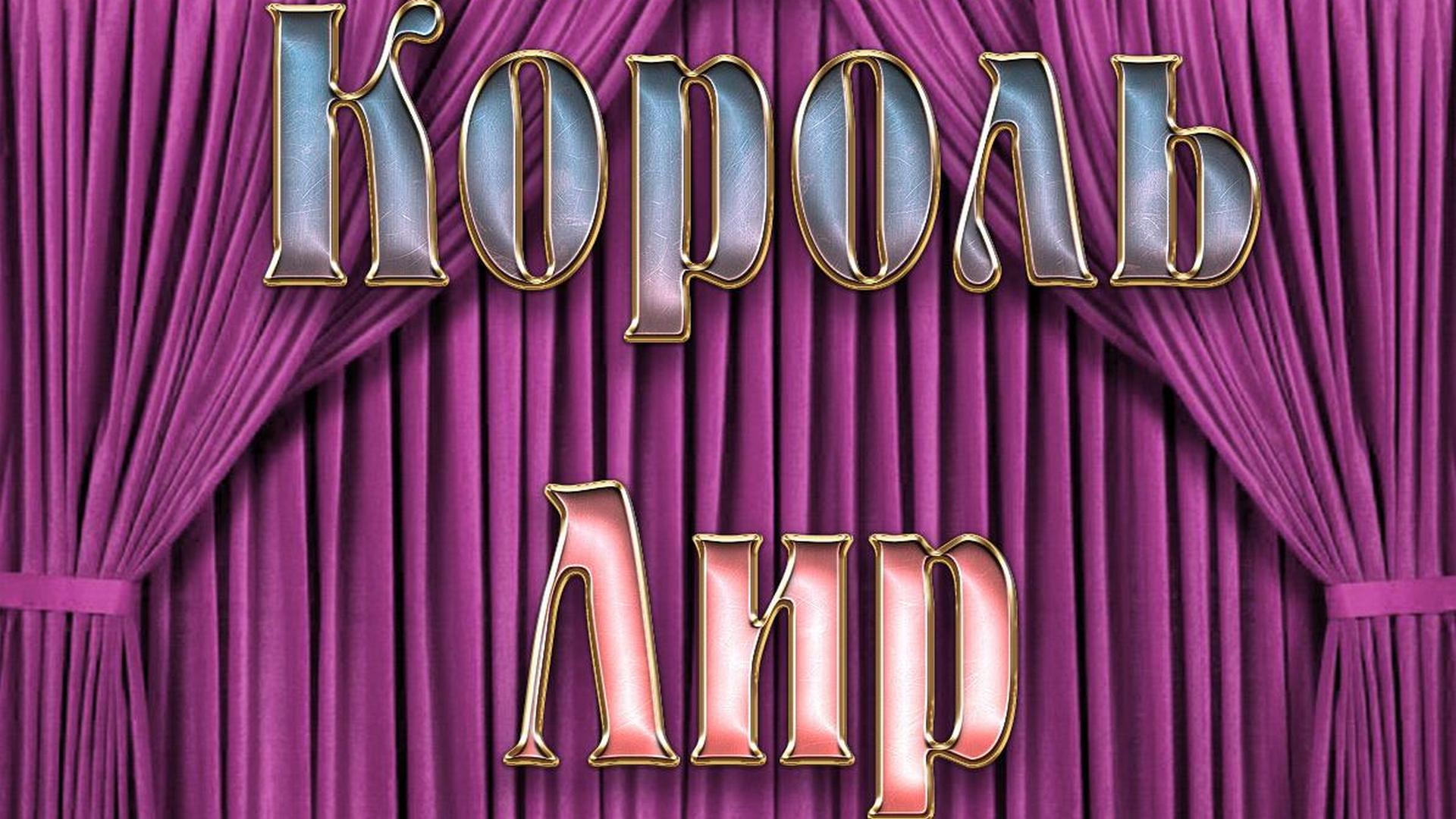 Король Лир