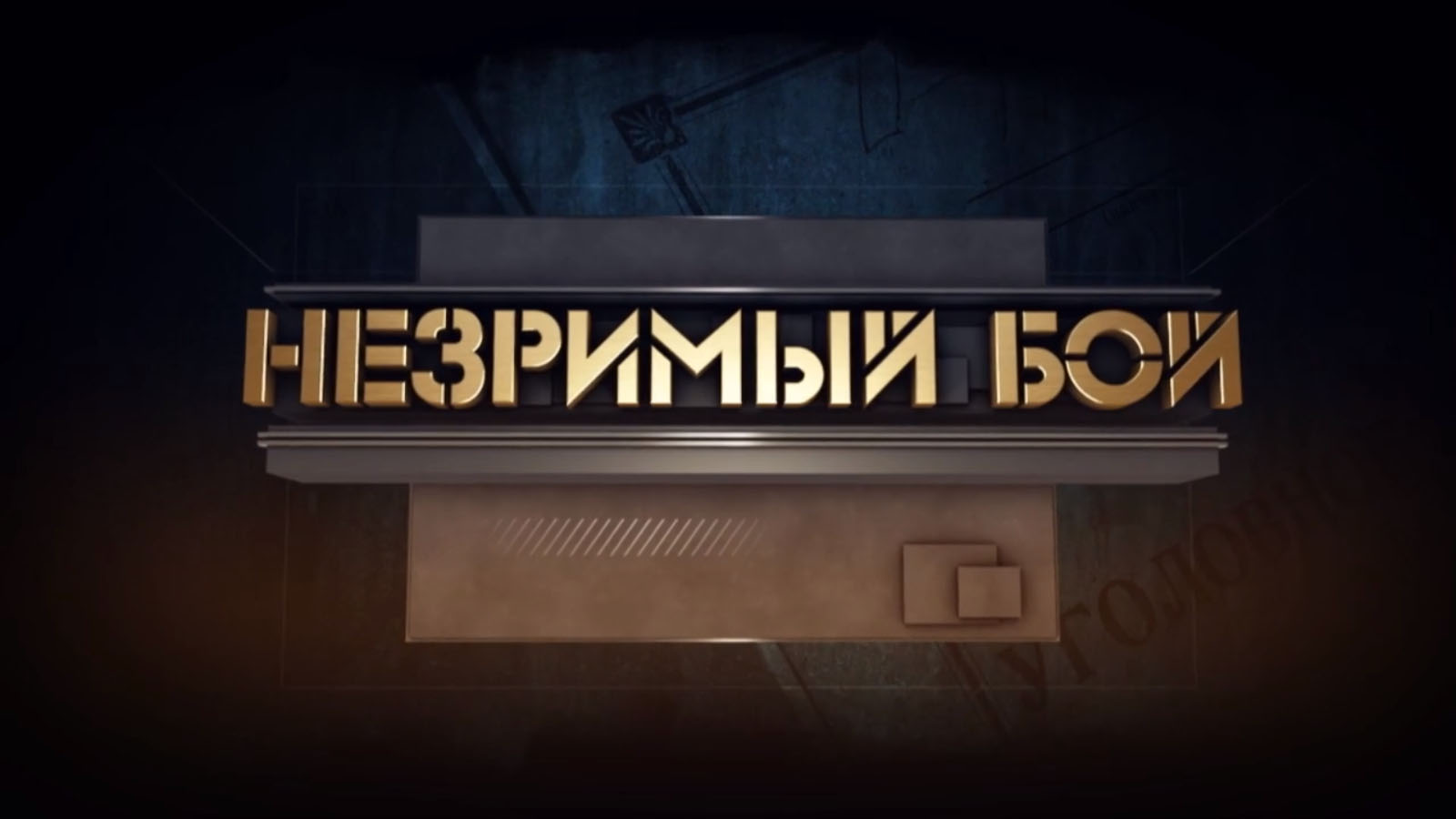 Незримый бой