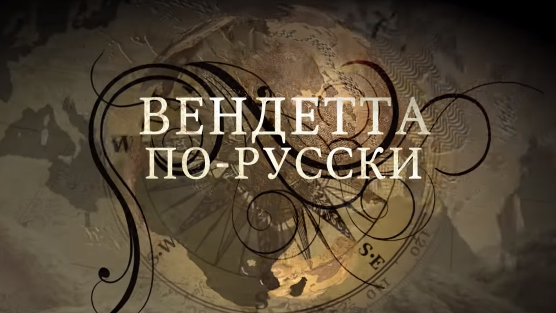 Вендетта по-русски