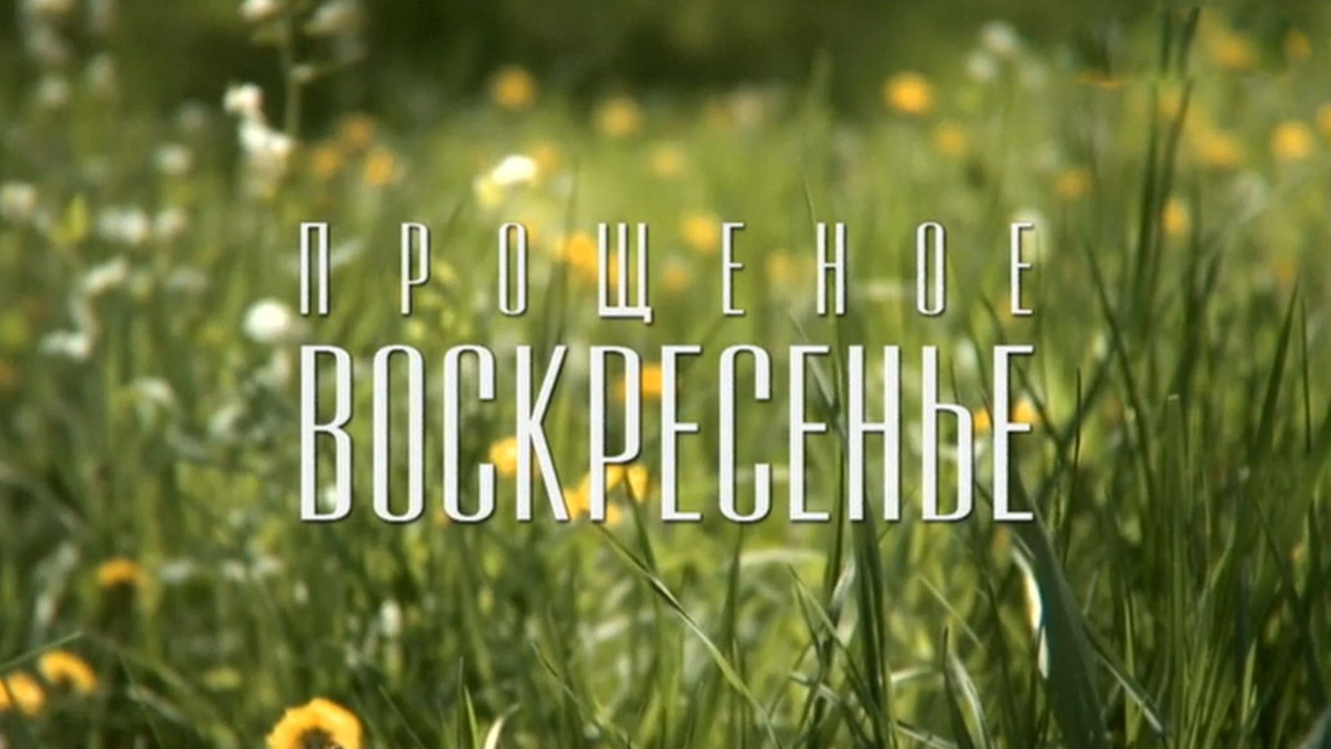 Прощёное воскресенье