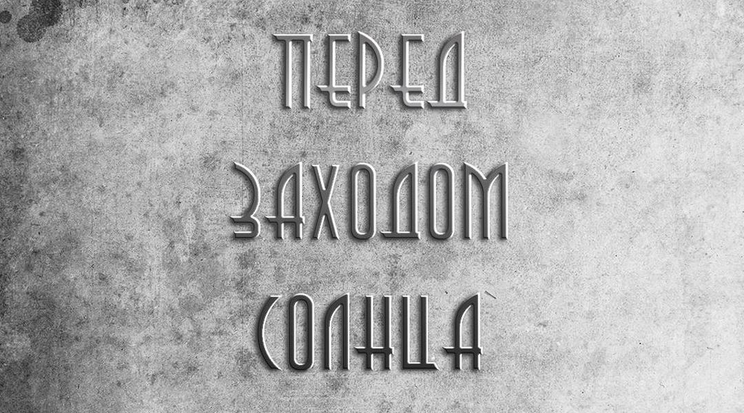Перед заходом солнца
