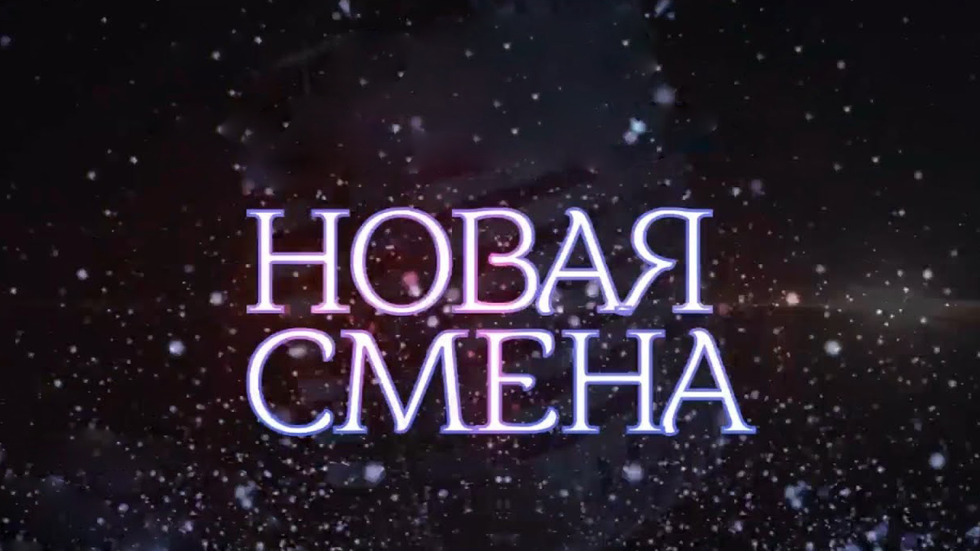 Новая смена