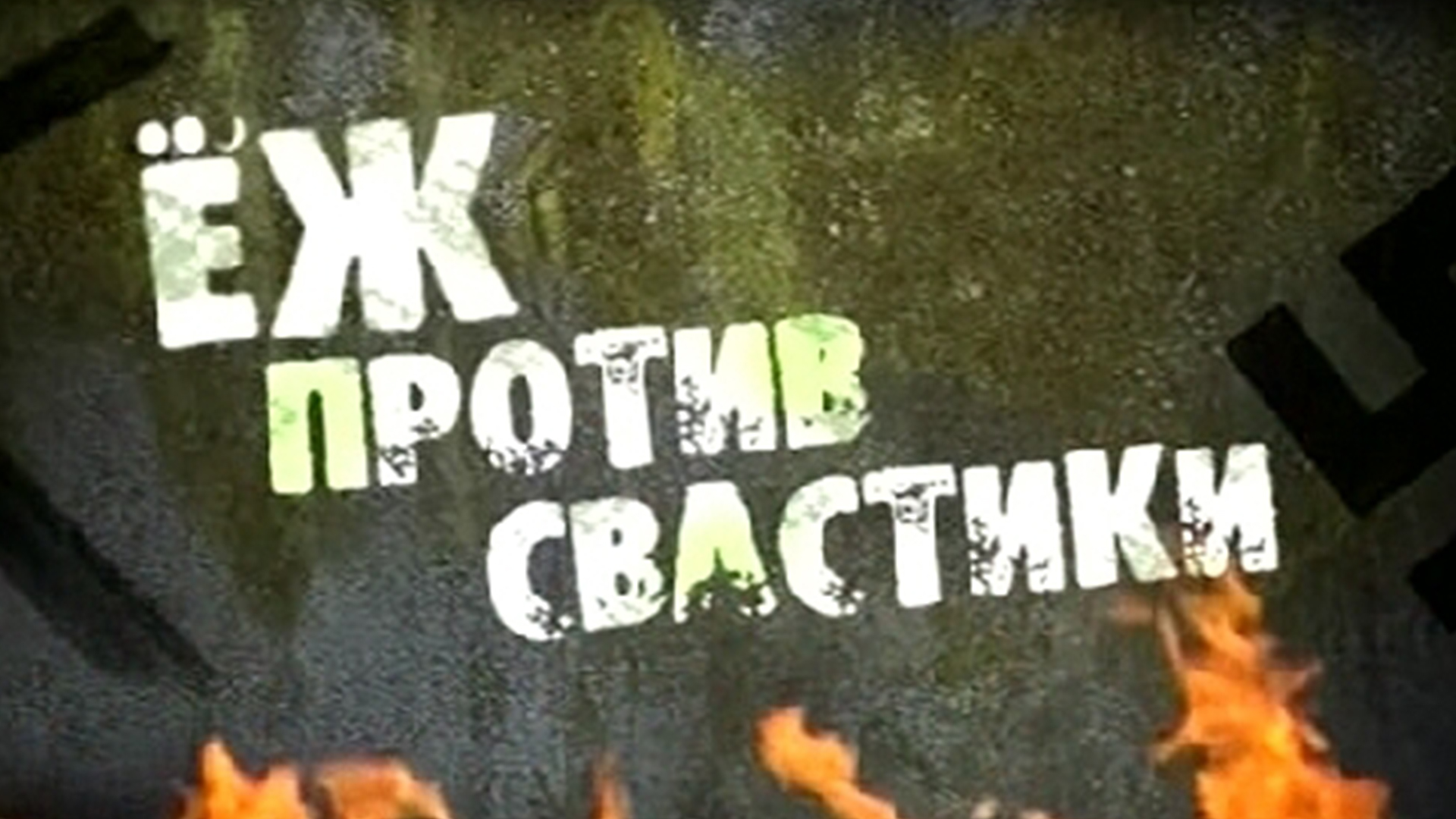 Ёж против свастики