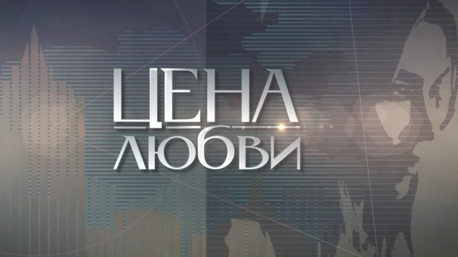 Цена любви