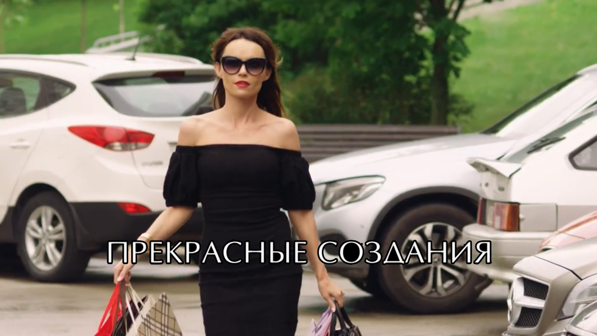Прекрасные создания