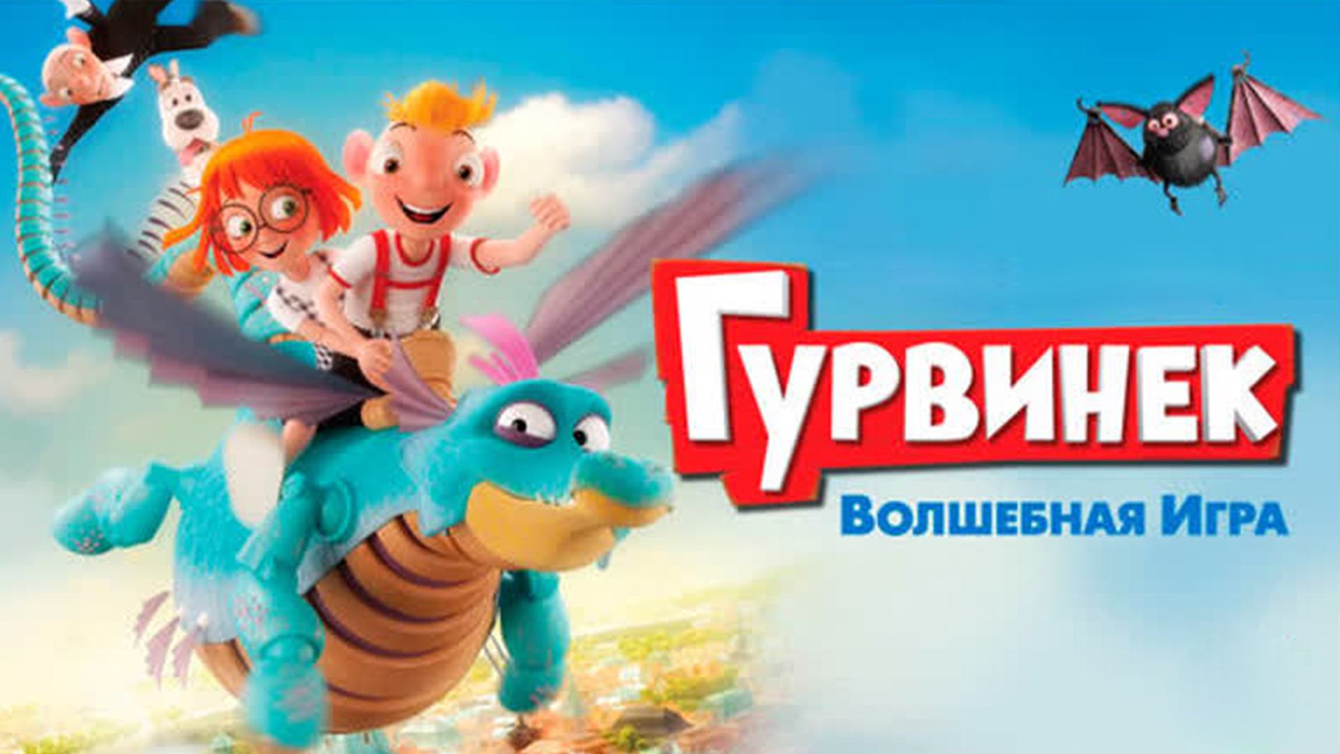 Гурвинек. Волшебная игра