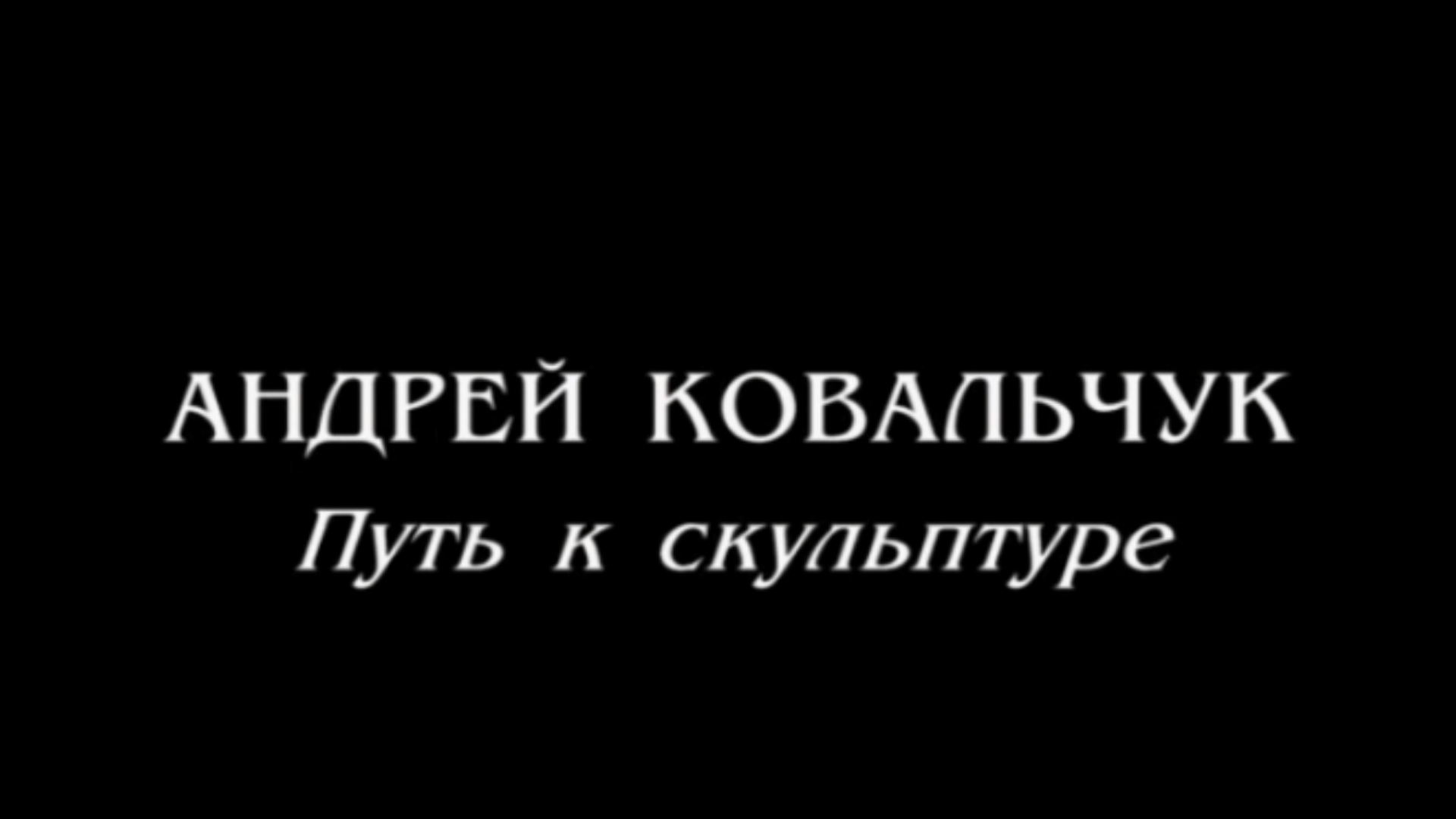 Андрей Ковальчук. Путь к скульптуре